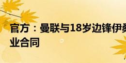 官方：曼联与18岁边锋伊桑-威廉姆斯签下职业合同