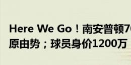 Here We Go！南安普顿700万签日本后卫菅原由势；球员身价1200万