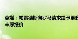 意媒：帕雷德斯向罗马请求给予更多时间，让他考虑沙特的丰厚报价