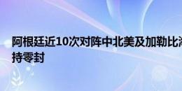 阿根廷近10次对阵中北美及加勒比海球队皆取胜，近6场保持零封