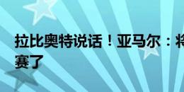 拉比奥特说话！亚马尔：将死️?‍️我们进决赛了