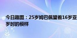 今日趣图：25岁姆巴佩望着16岁亚马尔，满眼都是自己18岁时的模样