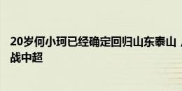 20岁何小珂已经确定回归山东泰山，下半赛季代表一线队出战中超