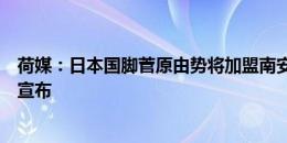 荷媒：日本国脚菅原由势将加盟南安普顿，转会将在数日内宣布