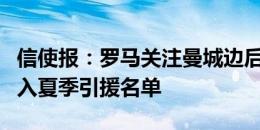 信使报：罗马关注曼城边后卫卡博雷，将他列入夏季引援名单