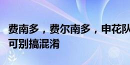 费南多，费尔南多，申花队内两球员的名字你可别搞混淆