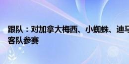 跟队：对加拿大梅西、小蜘蛛、迪马利亚先发，阿根廷作为客队参赛