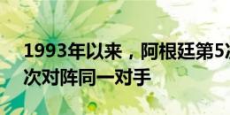 1993年以来，阿根廷第5次在单届美洲杯两次对阵同一对手