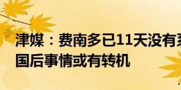 津媒：费南多已11天没有系统训练 伊万回中国后事情或有转机