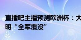 直播吧主播预测欧洲杯：大热门法国出局，小明“全军覆没”