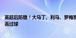 英超后防稳！大马丁、利马、罗梅罗同时在场时，阿根廷未丢过球