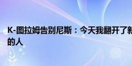 K-图拉姆告别尼斯：今天我翻开了新的一页，感谢所有陪伴的人