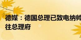 德媒：德国总理已致电纳帅，邀请德国全队前往总理府