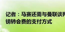 记者：马赛还需与曼联谈判格林伍德2700万镑转会费的支付方式