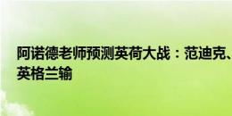 阿诺德老师预测英荷大战：范迪克、加克波、阿诺德进球，英格兰输