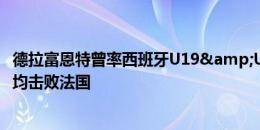 德拉富恩特曾率西班牙U19&U21夺欧洲冠军，半决赛均击败法国