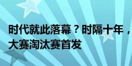 时代就此落幕？时隔十年，格列兹曼再次无缘大赛淘汰赛首发