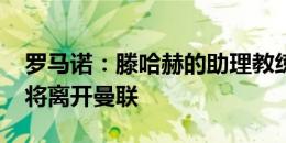 罗马诺：滕哈赫的助理教练米切尔-范德加格将离开曼联