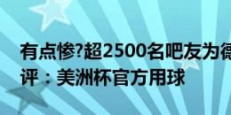 有点惨?超2500名吧友为德保罗打9.6分，锐评：美洲杯官方用球