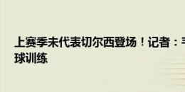 上赛季未代表切尔西登场！记者：韦斯利-福法纳已进行有球训练