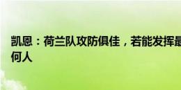 凯恩：荷兰队攻防俱佳，若能发挥最佳水平英格兰能击败任何人