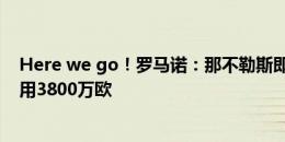 Here we go！罗马诺：那不勒斯即将签下布翁乔尔诺，费用3800万欧