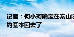 记者：何小珂确定在泰山队报名 巴西后腰卡约基本回去了