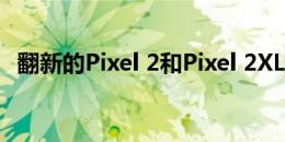 翻新的Pixel 2和Pixel 2XL仅售390美元起