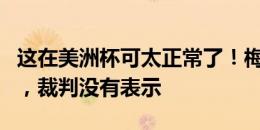 这在美洲杯可太正常了！梅西遭两人夹击放倒，裁判没有表示