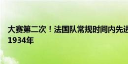 大赛第二次！法国队常规时间内先进球但被淘汰，上一次是1934年