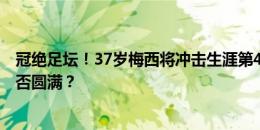 冠绝足坛！37岁梅西将冲击生涯第45冠，7届美洲杯之旅能否圆满？