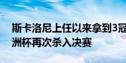 斯卡洛尼上任以来拿到3冠军1季军，现在美洲杯再次杀入决赛