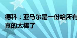 德科：亚马尔是一份给所有人的礼物，拥有他真的太棒了