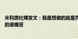 米利唐社媒发文：我最想做的就是罚进那个点球，被淘汰真的很痛苦