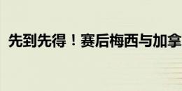 先到先得！赛后梅西与加拿大球员交换球衣