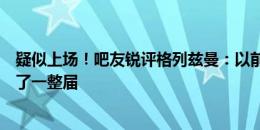 疑似上场！吧友锐评格列兹曼：以前真核，现在真隐身；演了一整届