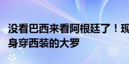 没看巴西来看阿根廷了！现场镜头给到看台上身穿西装的大罗