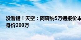 没看错！天空：阿森纳5万镑报价本特利被狼队拒绝；球员身价200万