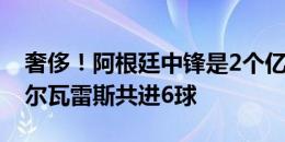 奢侈！阿根廷中锋是2个亿在轮换劳塔罗+阿尔瓦雷斯共进6球