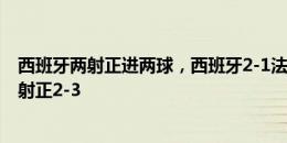 西班牙两射正进两球，西班牙2-1法国全场数据：射门6-9，射正2-3