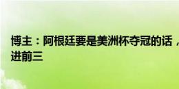 博主：阿根廷要是美洲杯夺冠的话，感觉梅西金球奖没准能进前三