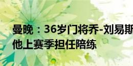 曼晚：36岁门将乔-刘易斯不再与曼联训练，他上赛季担任陪练