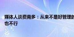 媒体人谈费南多：从来不是好管理的球员，硬管不行太放纵也不行