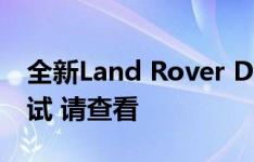 全新Land Rover Defender在印度进行的测试 请查看