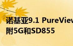 诺基亚9.1 PureView将于2019年第四季度随附5G和SD855