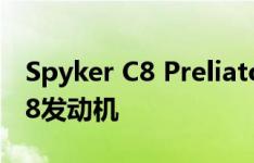 Spyker C8 Preliator将运行Koenigsegg V8发动机