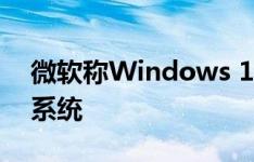 微软称Windows 10为最安全最高效的操作系统