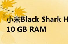 小米Black Shark Helo游戏智能手机发布有10 GB RAM