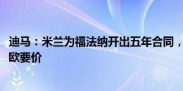 迪马：米兰为福法纳开出五年合同，希望摩纳哥降低2500万欧要价