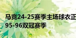 马竞24-25赛季主场球衣正式发售，设计致敬95-96双冠赛季